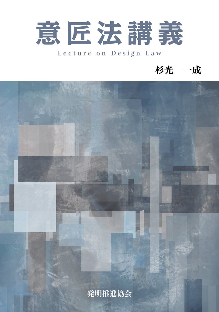 意匠法講義の画像