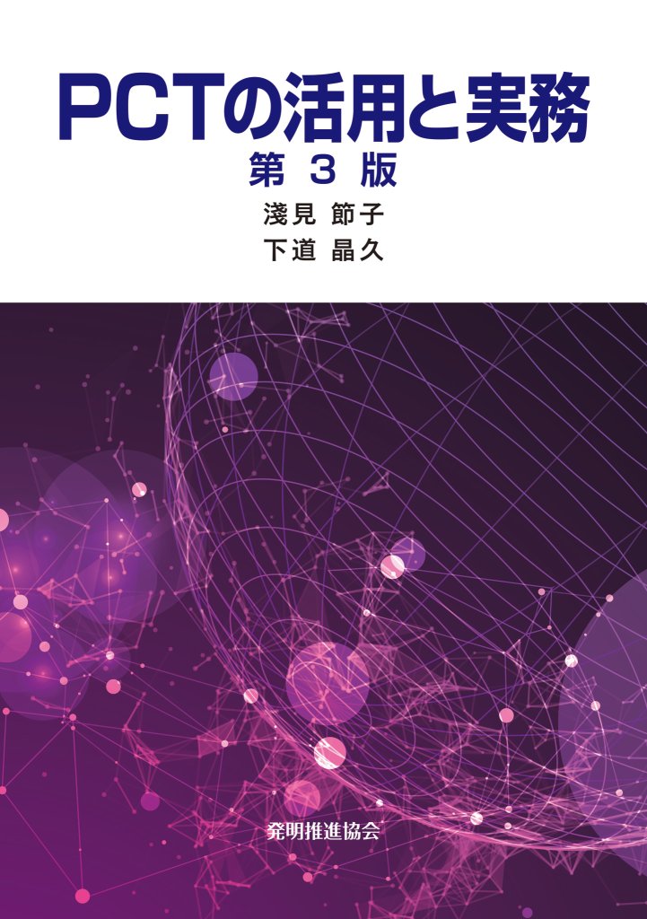 PCTの活用と実務　第３版の画像