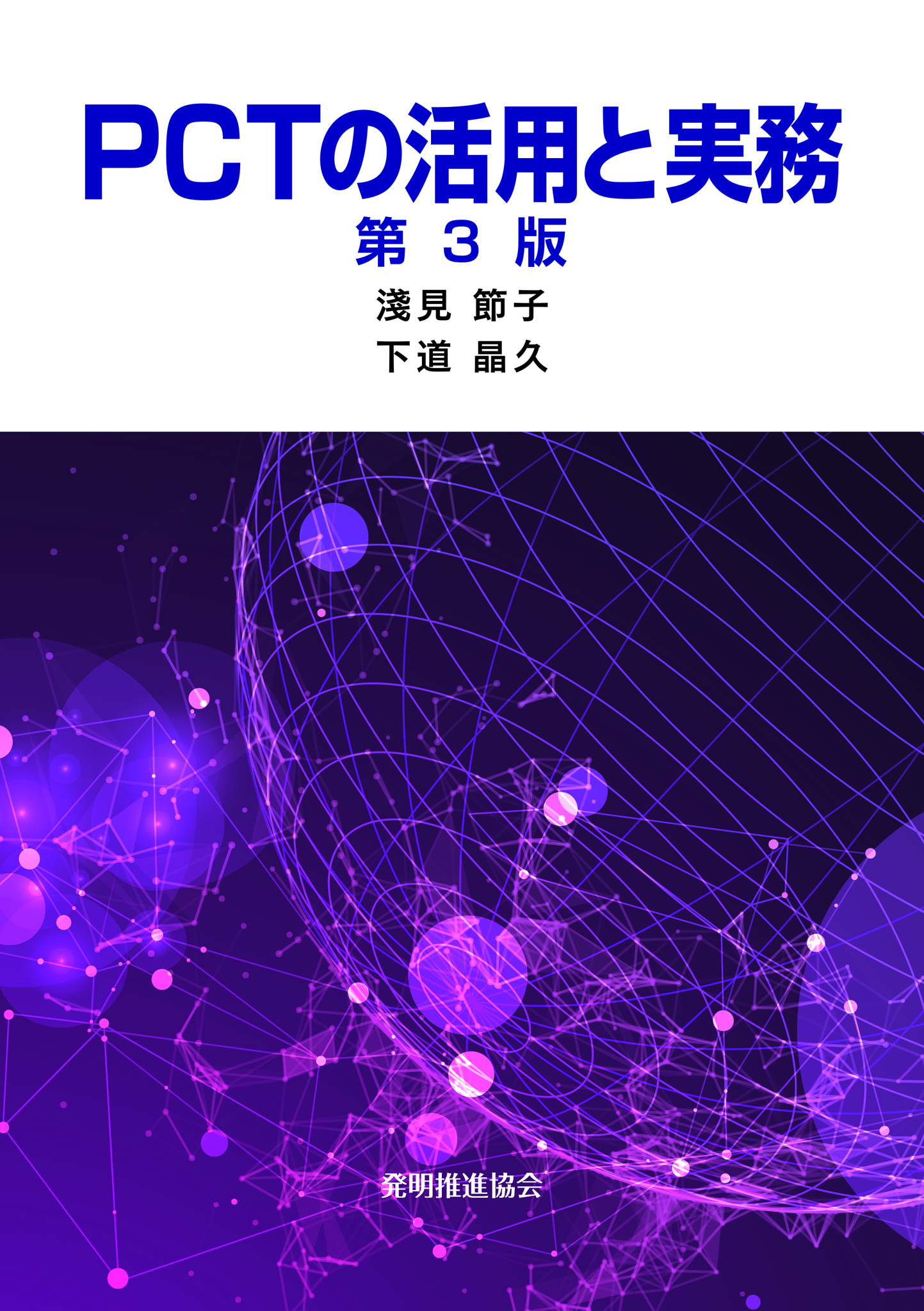 PCTの活用と実務　第３版の画像