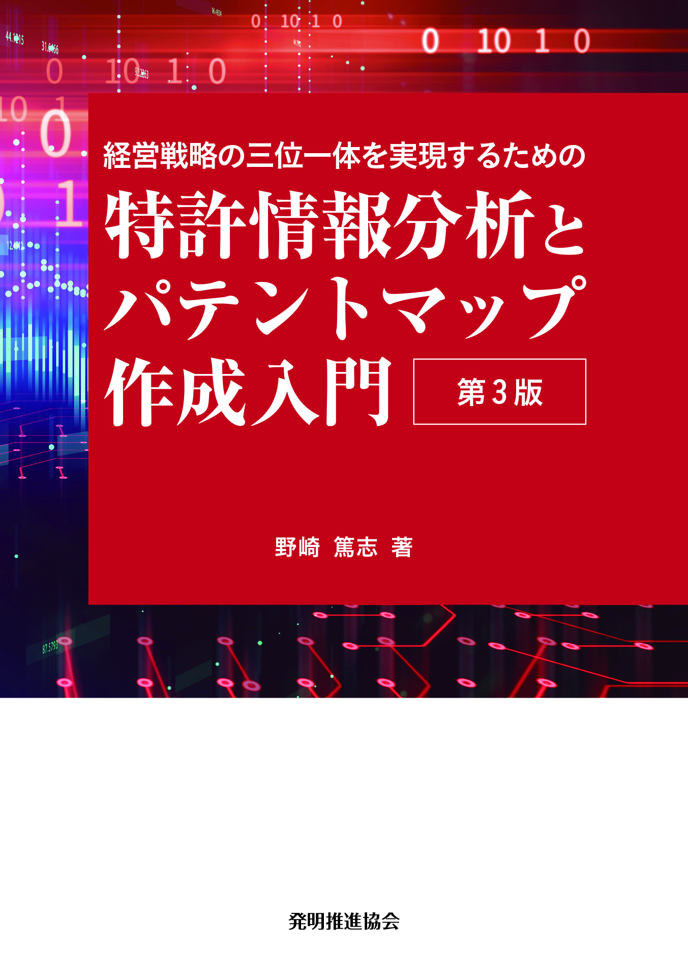 経営戦略の三位一体を実現するための 特許情報分析とパテントマップ作成入門 第３版の画像