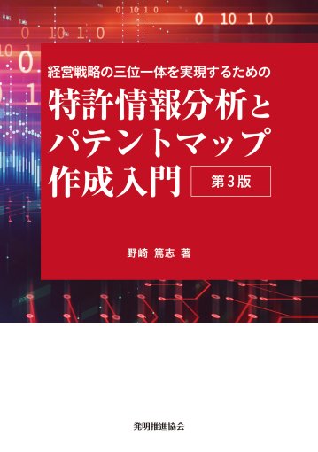 経営戦略の三位一体を実現するための 特許情報分析とパテントマップ作成入門 第３版の画像