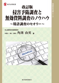 改訂版 侵害予防調査と無効資料調査のノウハウ～特許調査のセオリー～の画像