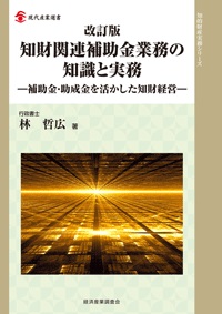 改訂版 知財関連補助金業務の知識と実務―補助金・助成金を活かした知財経営―の画像