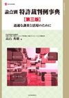 論点別 特許裁判例事典 第三版 迅速な調査と活用のためにの画像