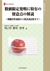 (入手困難)数値限定発明に特有の留意点の解説 明細書作成時から特許訴訟時まで 数値限定発明に特有の留意点の解説 明細書作成時から特許訴訟時