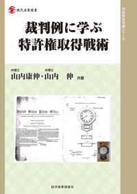 裁判例に学ぶ特許権取得戦術の画像