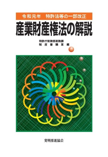 令和元年特許法等の一部改正産業財産権法の解説の画像
