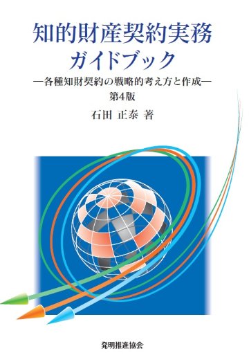 知的財産契約実務ガイドブック第４版の画像