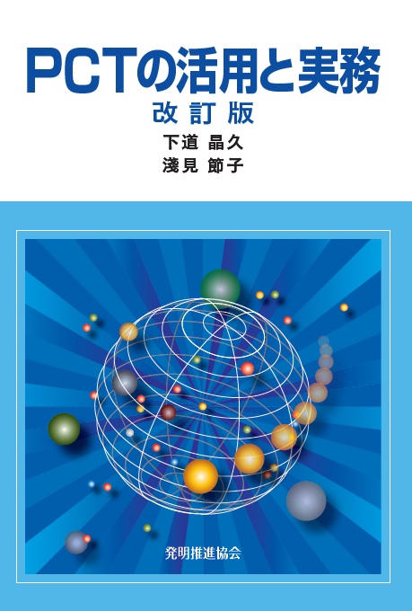 PCTの活用と実務　改訂版の画像