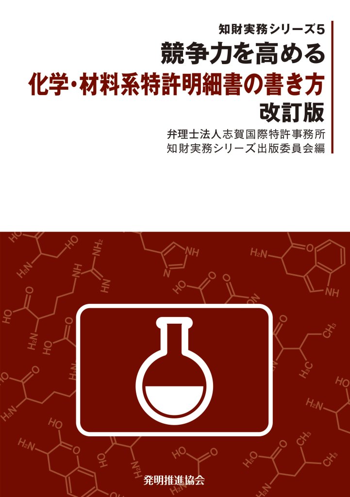 競争力を高める化学・材料系特許明細書の書き方 改訂版の画像