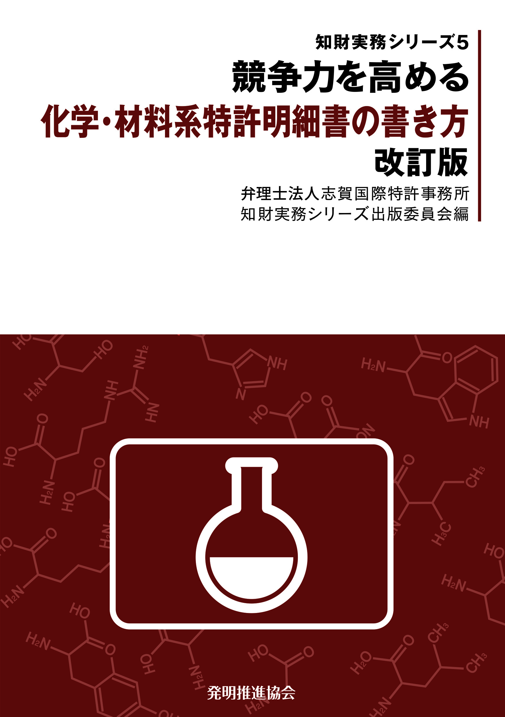 競争力を高める化学・材料系特許明細書の書き方 改訂版の画像
