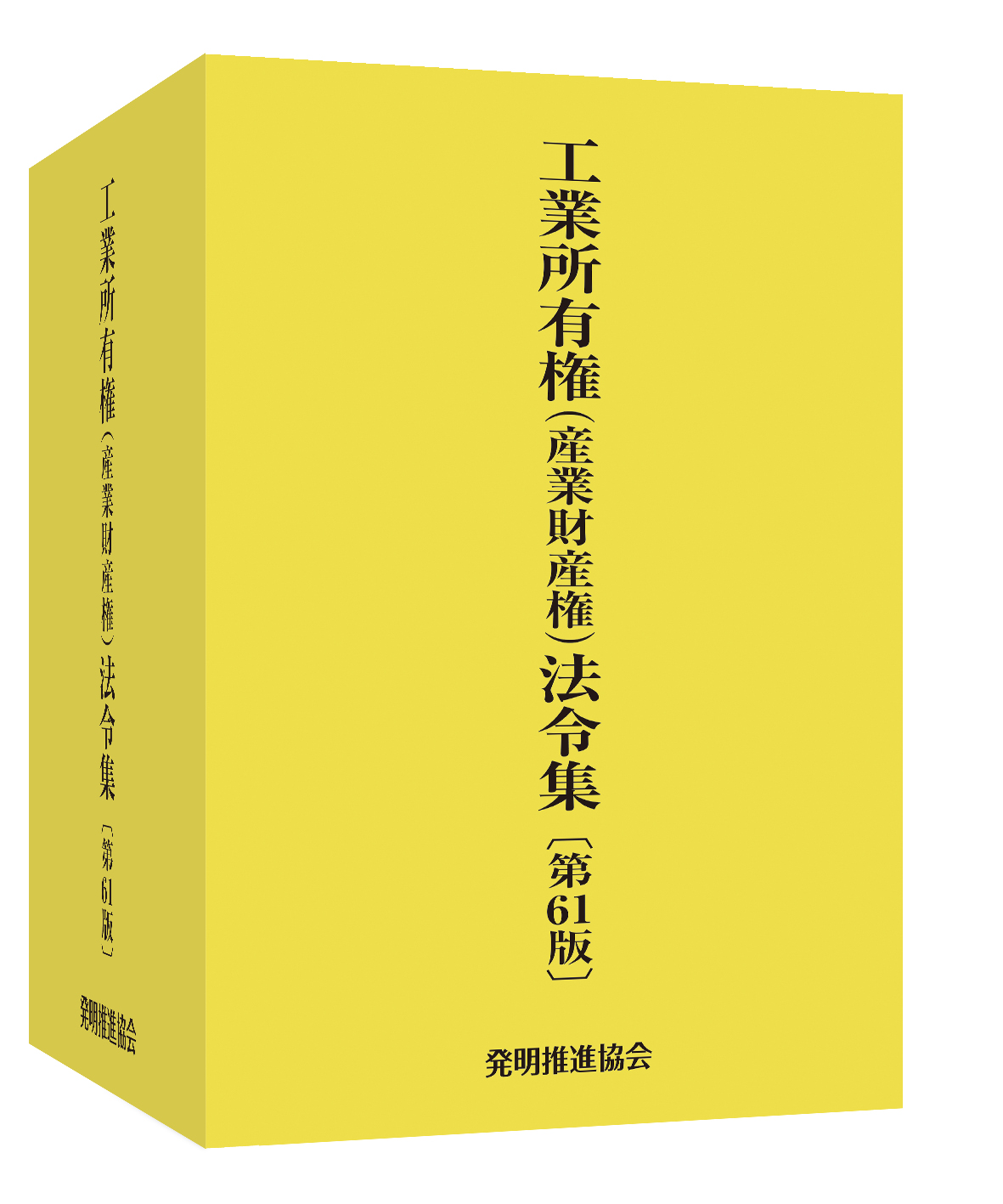 工業所有権（産業財産権）法令集 第61版の画像