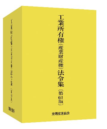 工業所有権（産業財産権）法令集 第61版の画像