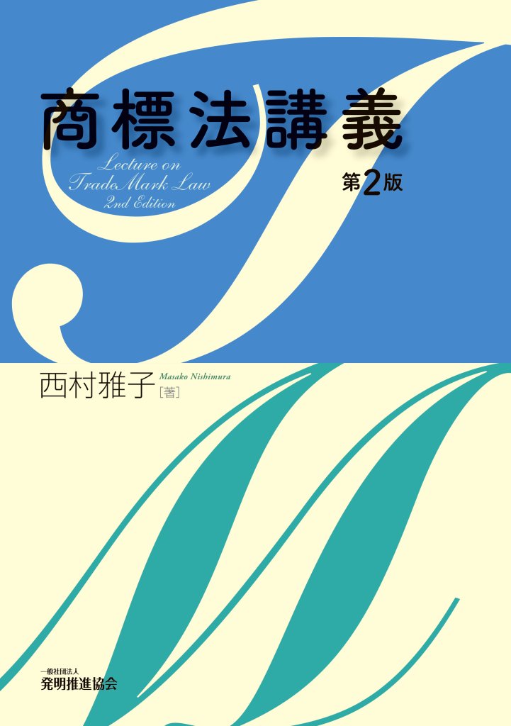 商標法講義 第２版の画像