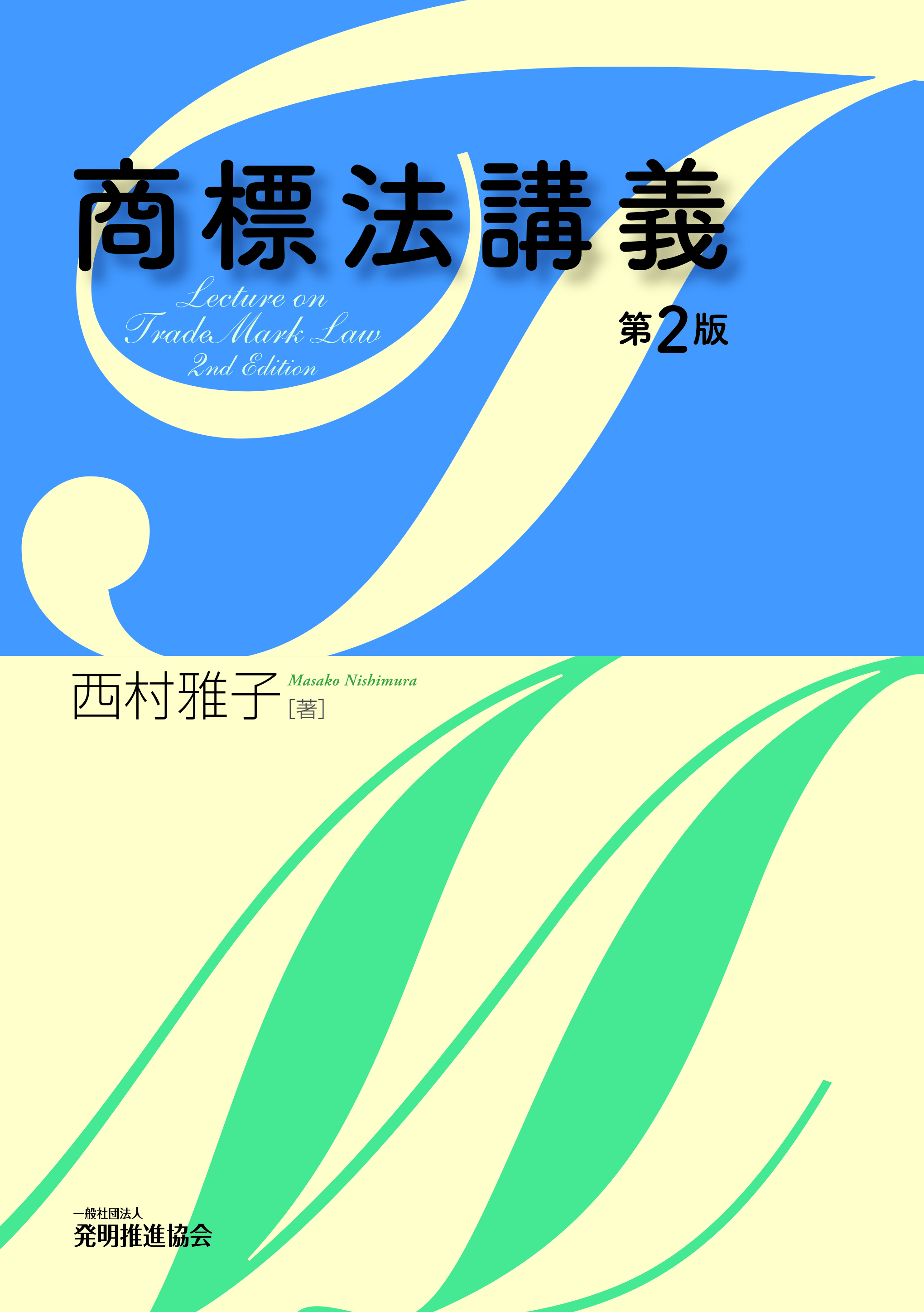 商標法講義 第２版の画像