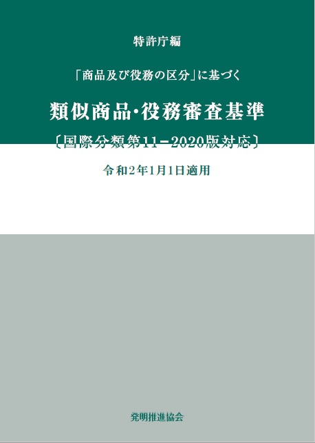 類似商品・役務審査基準国際分類第11-2020版対応の画像