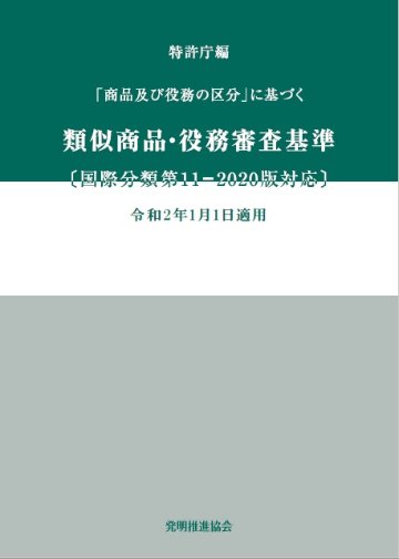 類似商品・役務審査基準国際分類第11-2020版対応の画像