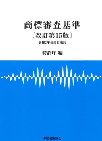 商標審査基準第15版の画像