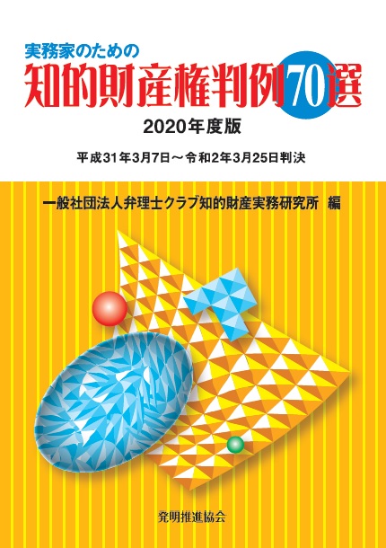 実務家のための知的財産権判例70選　2020年度版の画像