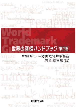 世界の商標ハンドブック　第２版の画像
