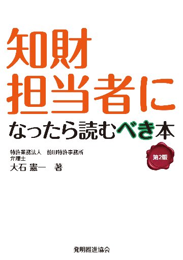 知財担当者になったら読むべき本　第２版の画像