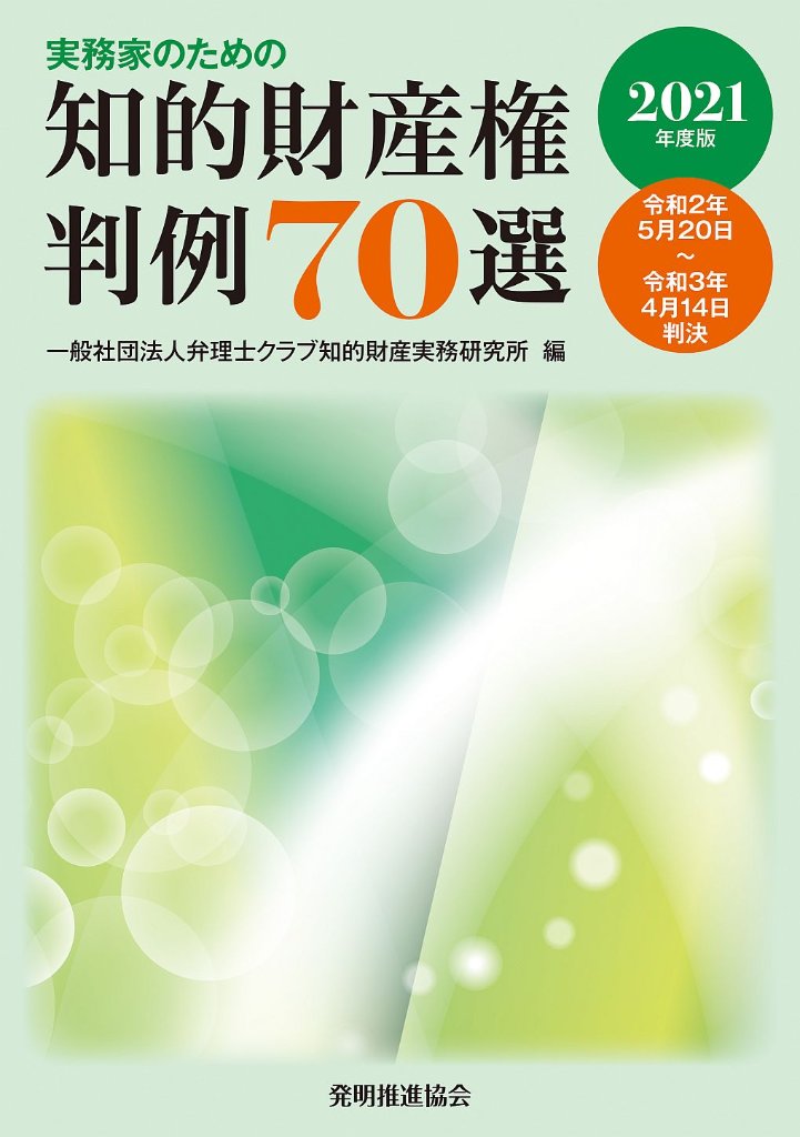 実務家のための知的財産権判例70選　2021年度版の画像
