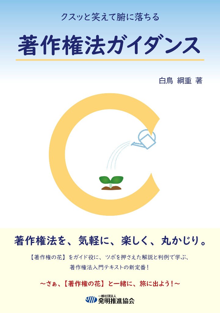 クスッと笑えて腑に落ちる 著作権法ガイダンスの画像