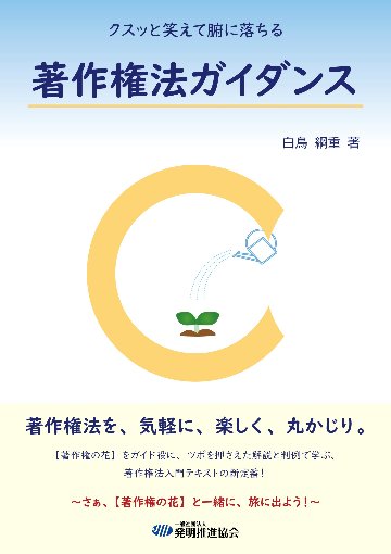 クスッと笑えて腑に落ちる 著作権法ガイダンスの画像