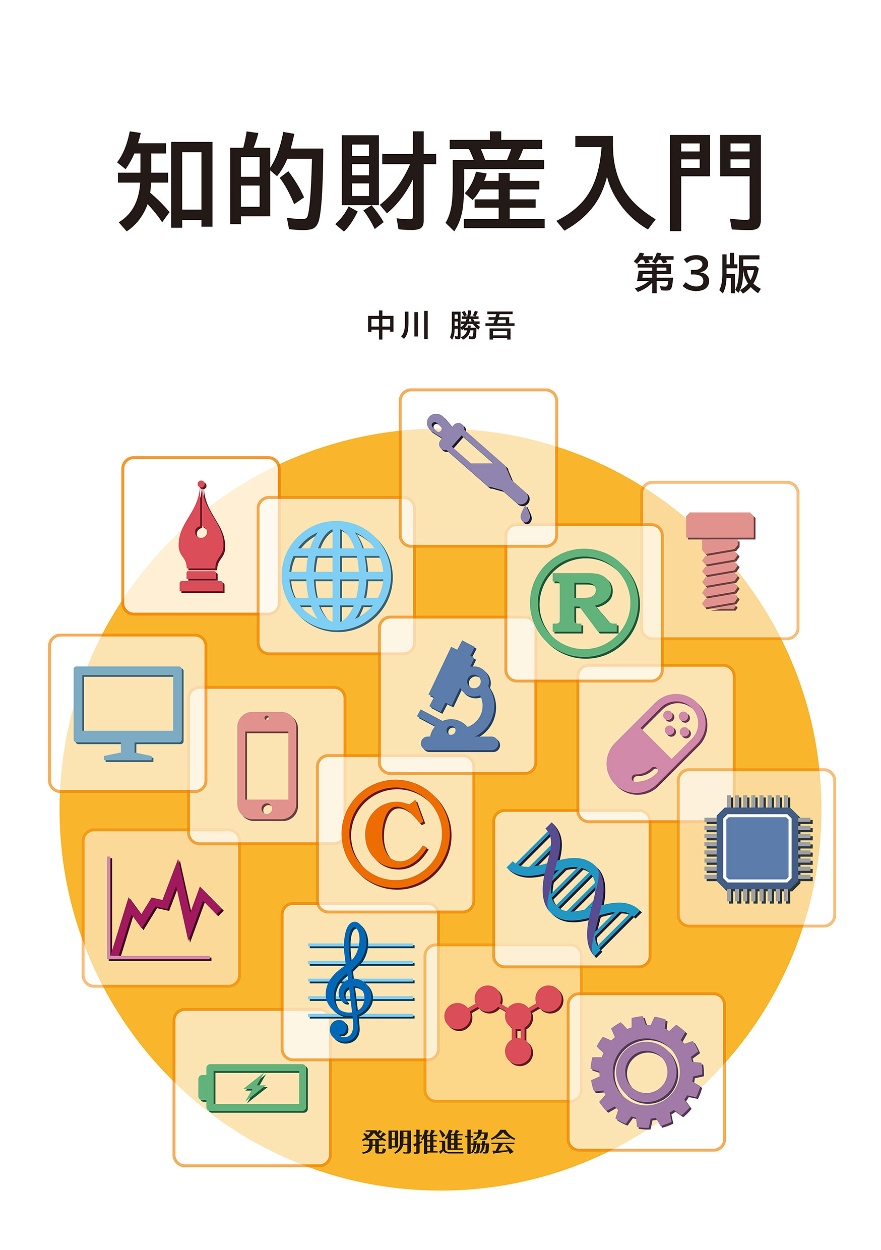 知的財産入門　第３版の画像