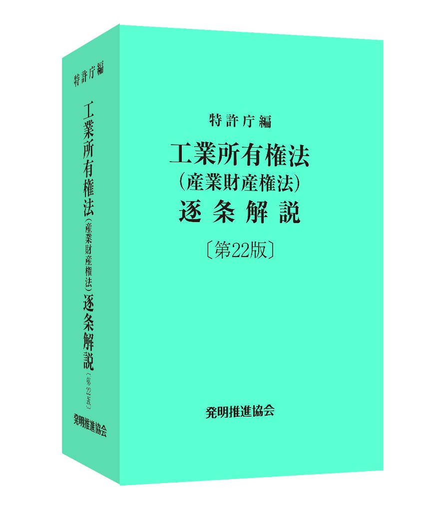 工業所有権法（産業財産権法）逐条解説〔第22版〕の画像