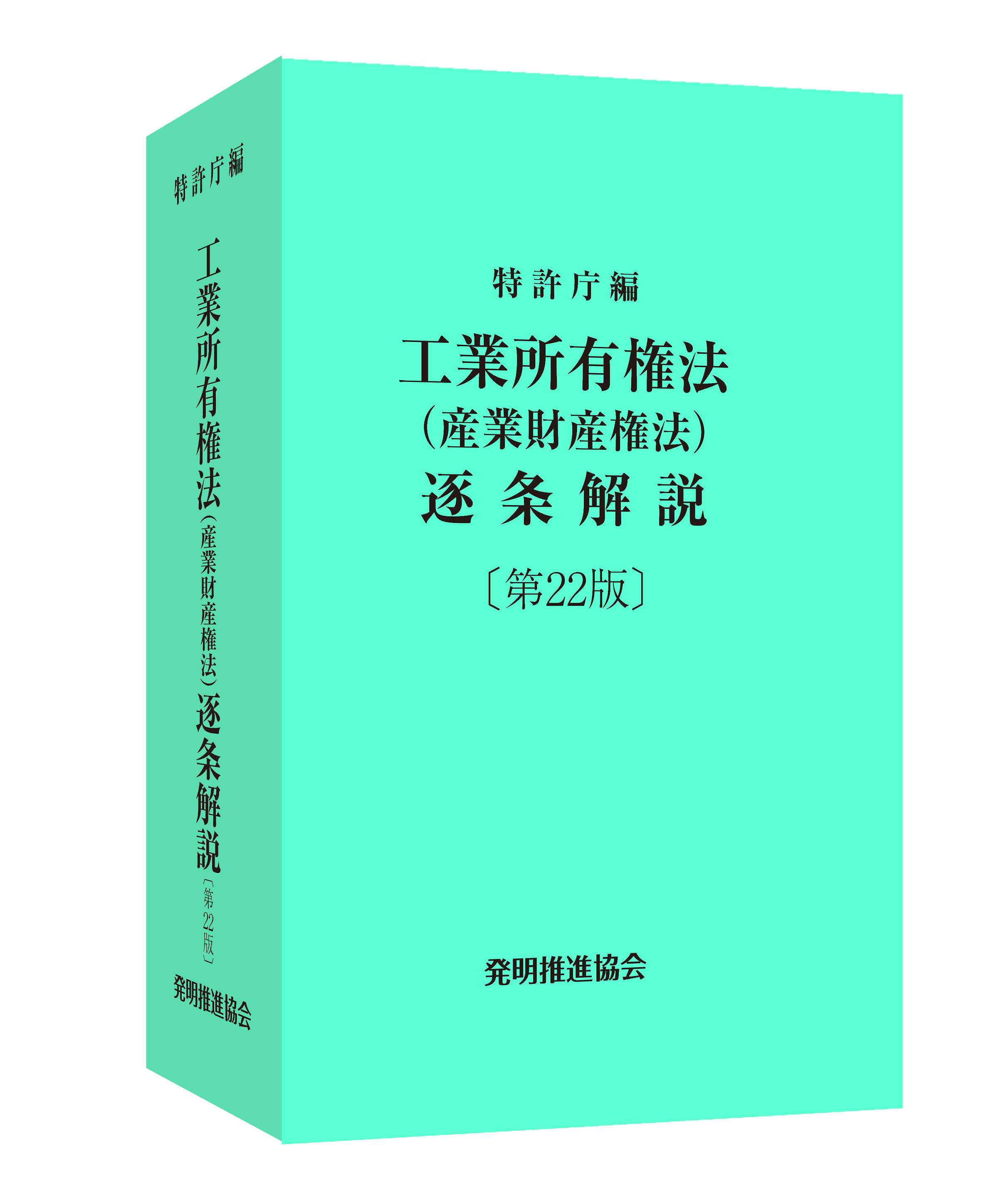 工業所有権法（産業財産権法）逐条解説〔第22版〕の画像