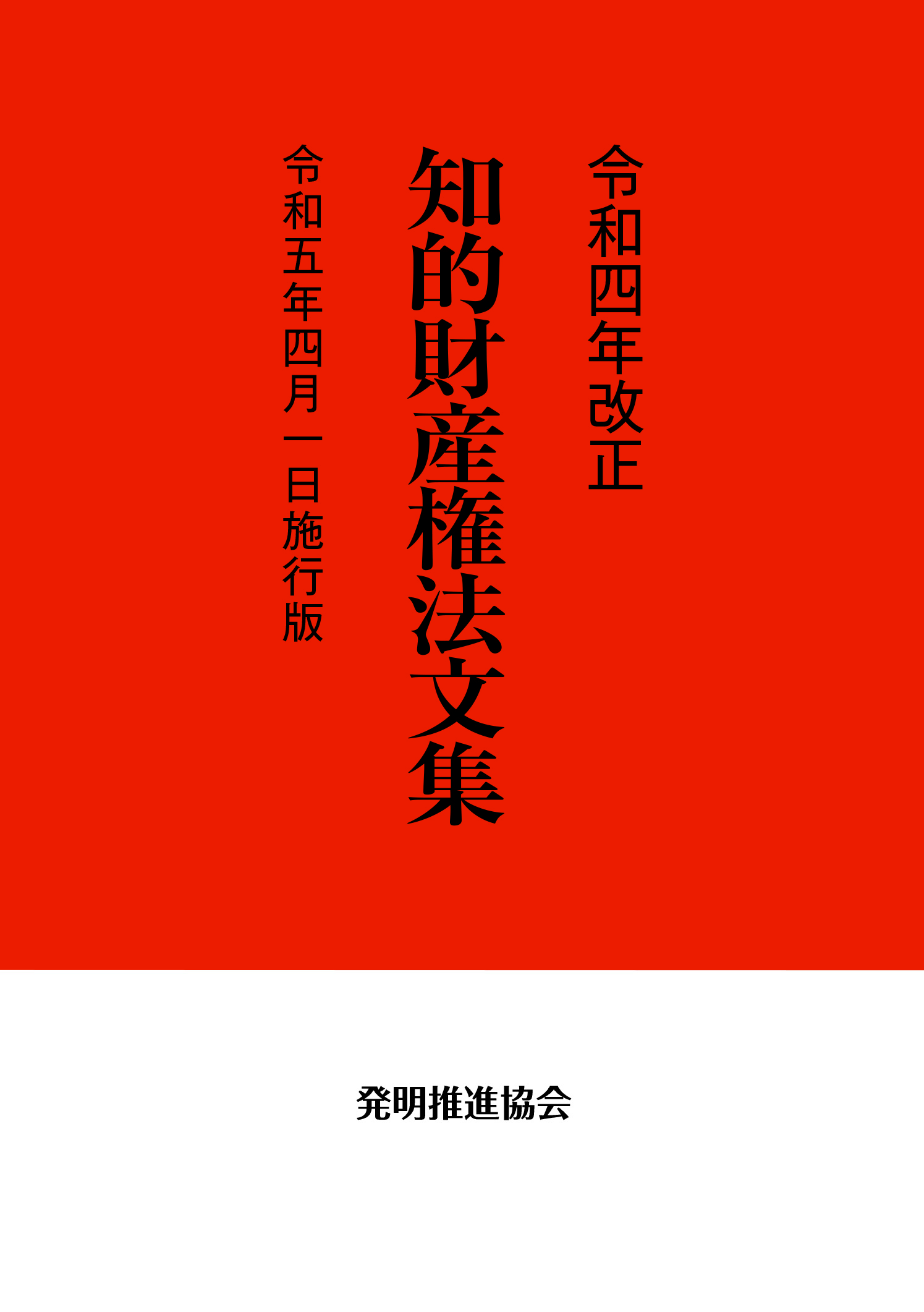 令和４年改正 知的財産権法文集 令和５年４月１日施行版の画像