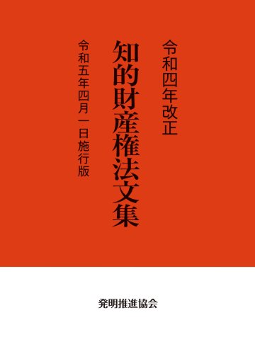 令和４年改正 知的財産権法文集 令和５年４月１日施行版の画像
