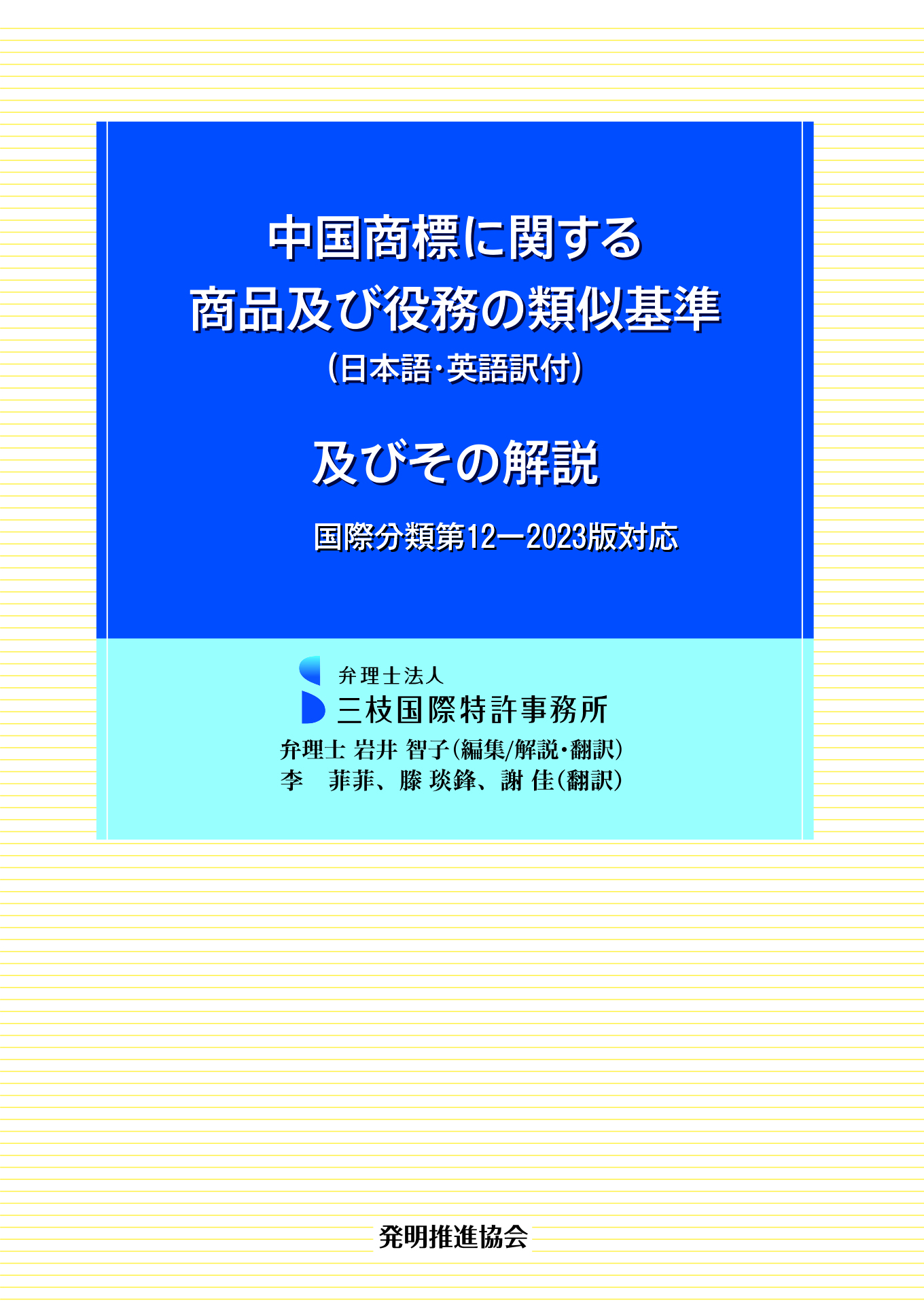 中国商標に関する商品及び役務の類似基準（日本語・英語訳付）及びその解説　国際分類第12-2023版対応の画像