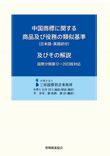 中国商標に関する商品及び役務の類似基準（日本語・英語訳付）及びその解説　国際分類第12-2023版対応の画像