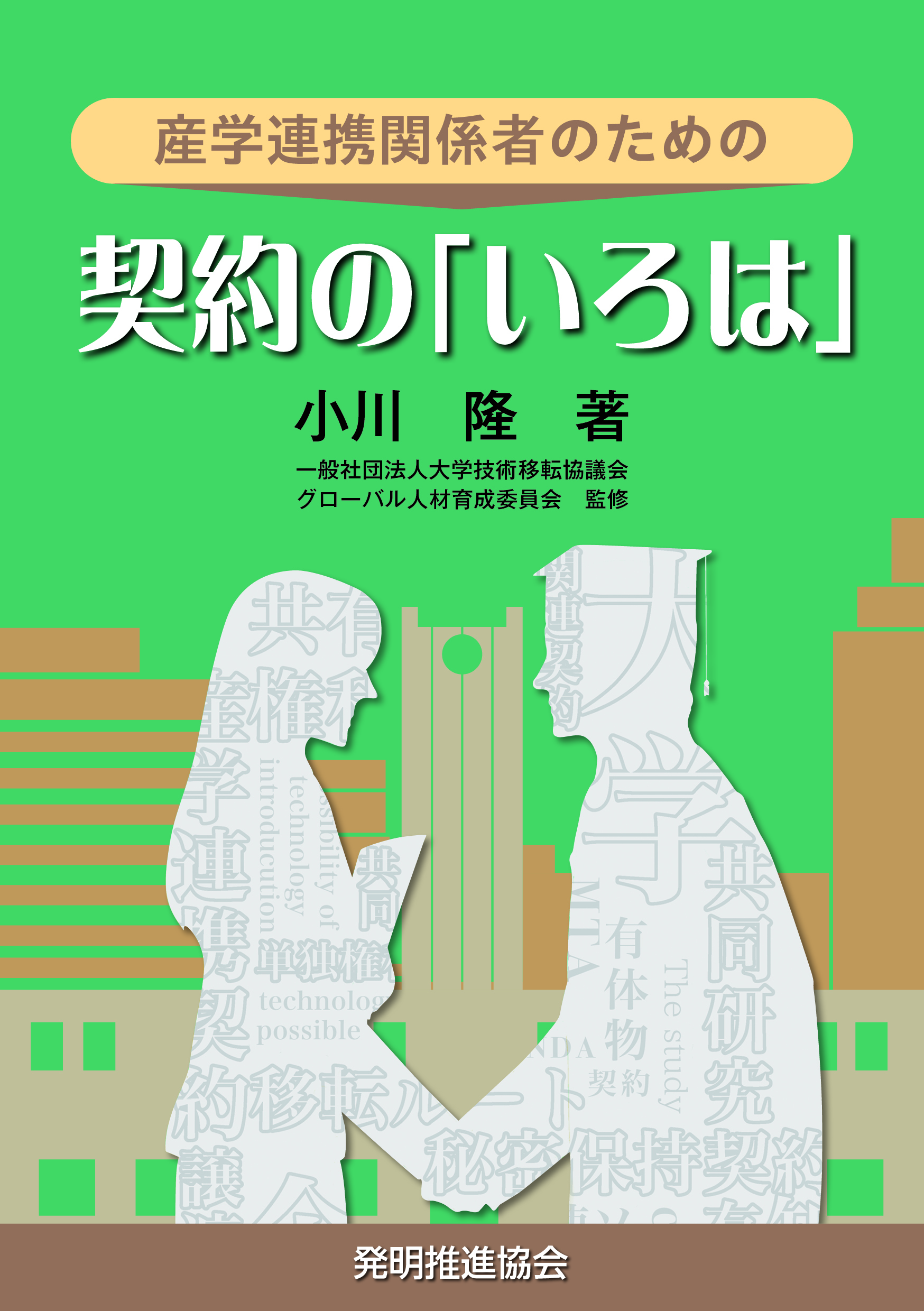 産学連携関係者のための契約の「いろは」の画像