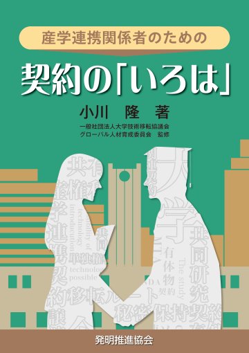 産学連携関係者のための契約の「いろは」の画像