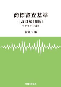 商標審査基準 改訂第16版の画像