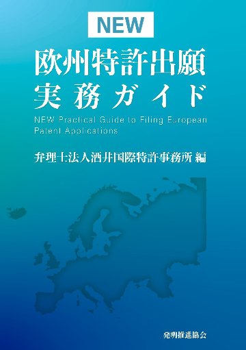 NEW欧州特許出願実務ガイドの画像