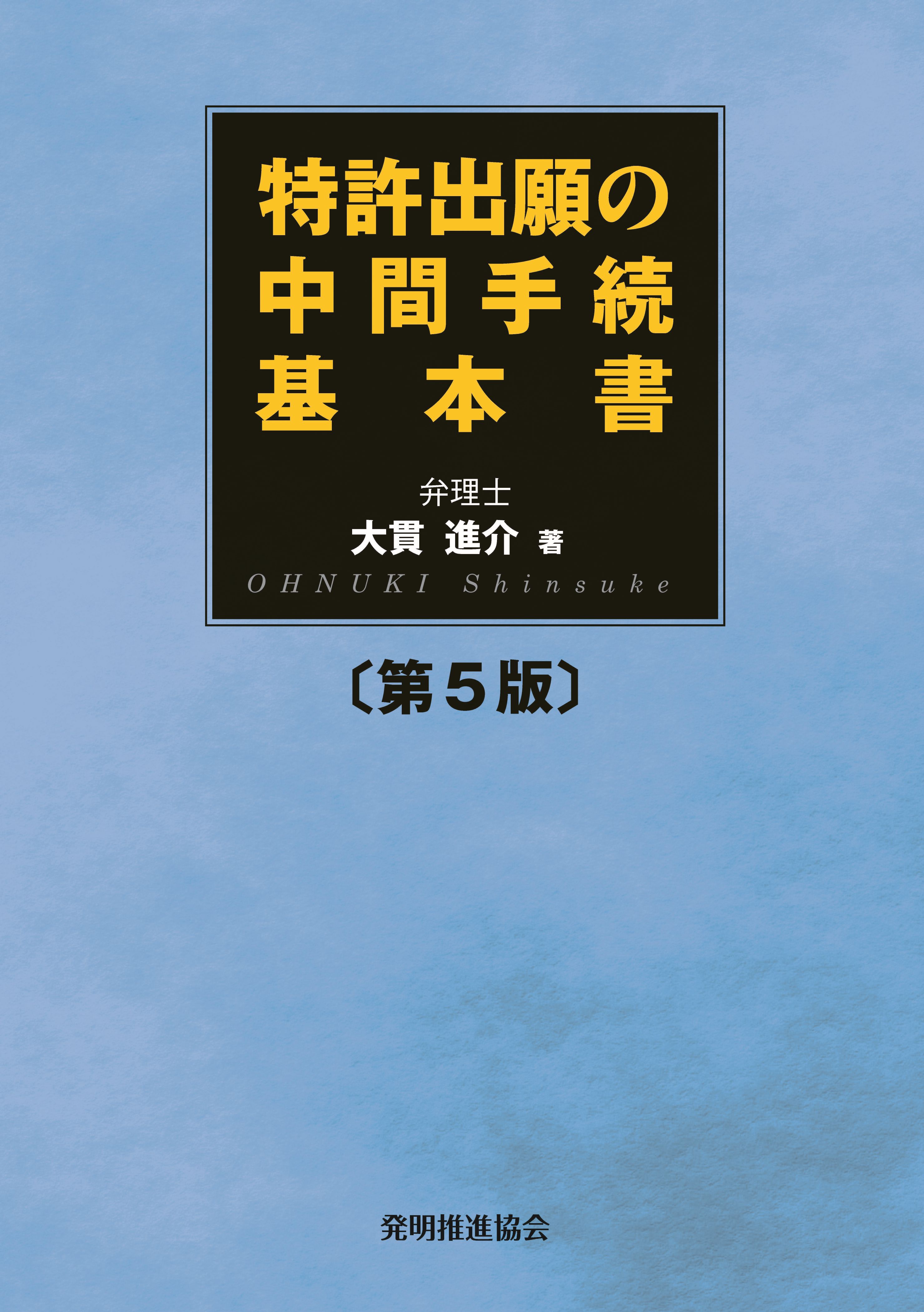 特許出願の中間手続基本書　第５版の画像