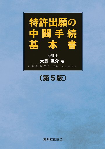 特許出願の中間手続基本書　第５版の画像