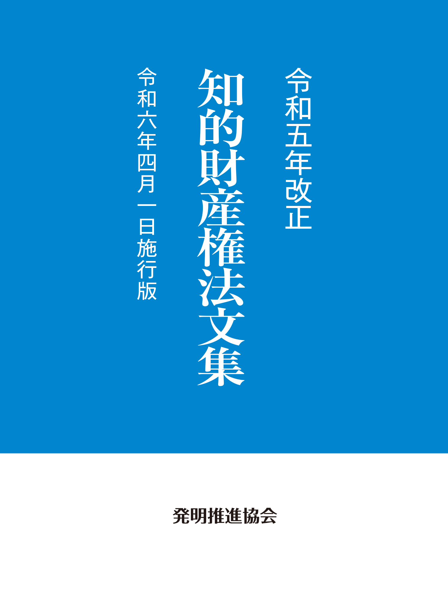 令和５年改正 知的財産権法文集 令和６年４月１日施行版の画像