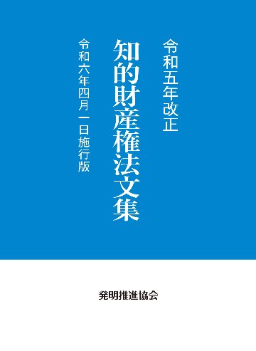 令和５年改正 知的財産権法文集 令和６年４月１日施行版の画像
