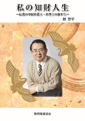 私の知財人生　―伝説の中国弁護士・弁理士の前半生― の画像