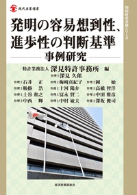 発明の容易想到性・進歩性の判断基準 －事例研究－の画像