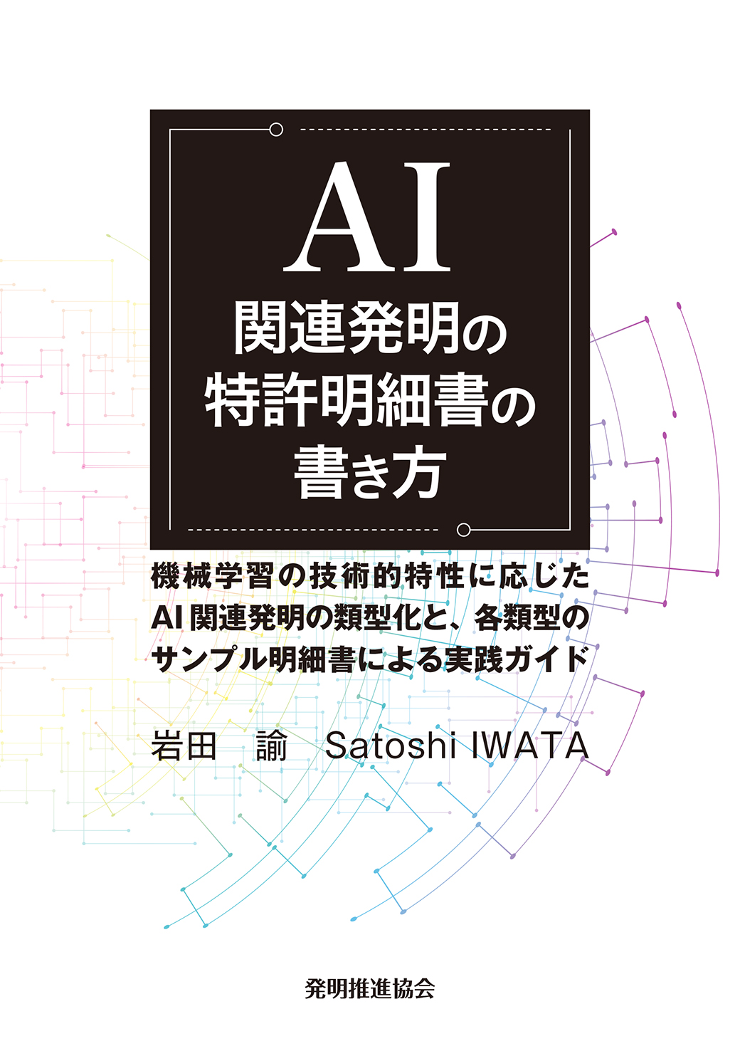 AI関連発明の特許明細書の書き方の画像