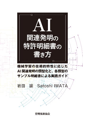 AI関連発明の特許明細書の書き方の画像