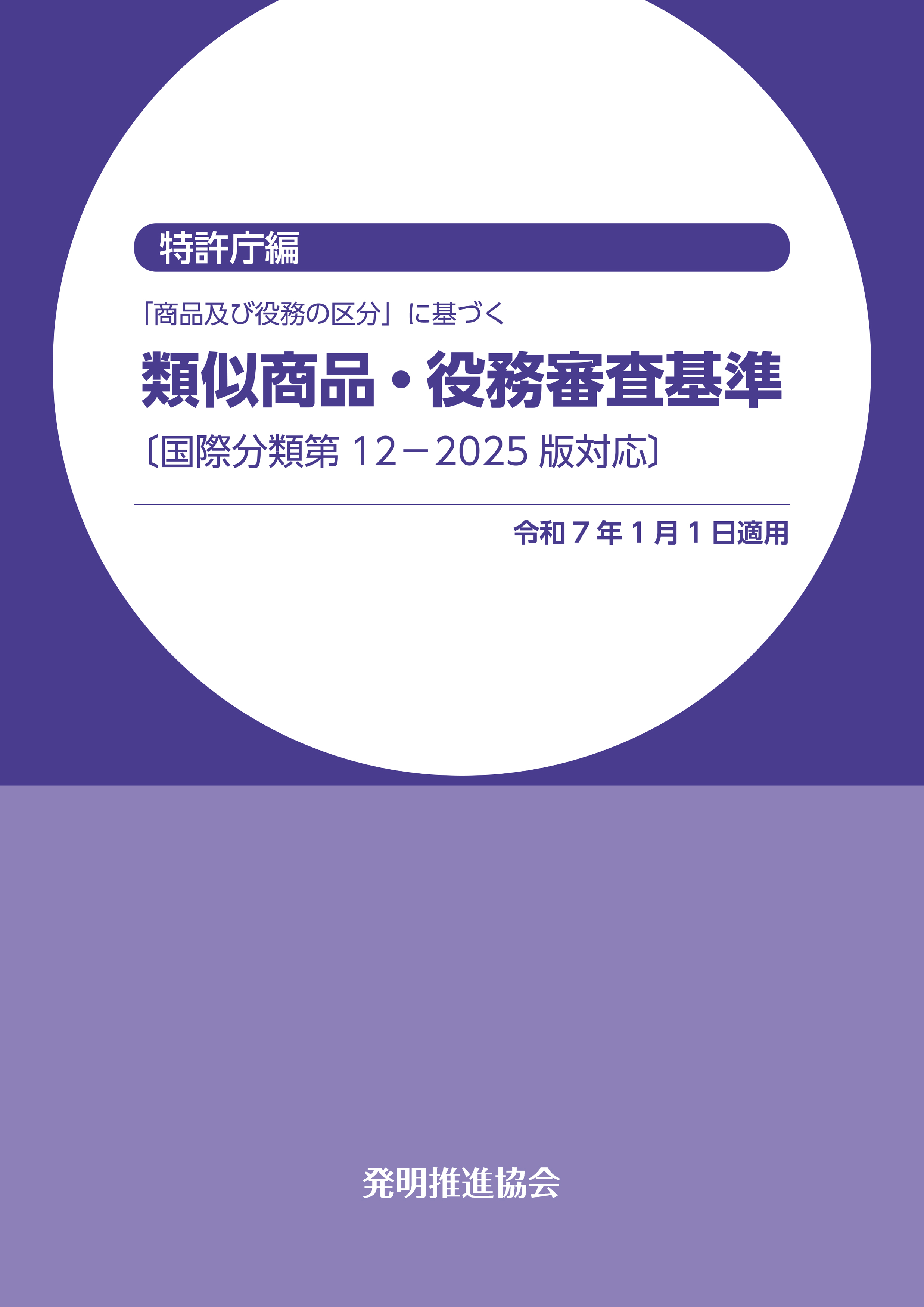類似商品・役務審査基準 国際分類第12-2025版対応の画像