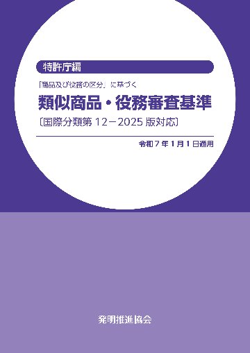 類似商品・役務審査基準 国際分類第12-2025版対応の画像
