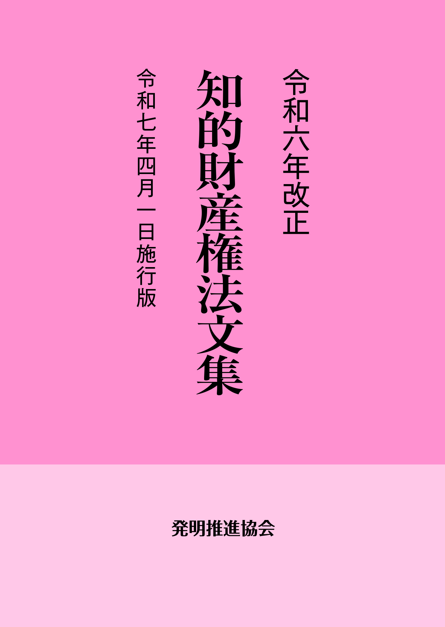 令和６年改正 知的財産権法文集 令和７年４月１日施行版の画像